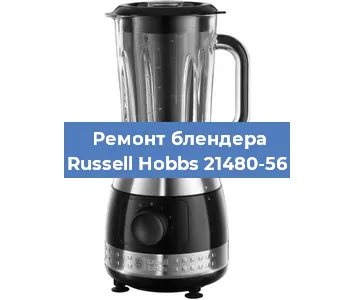 Замена щеток на блендере Russell Hobbs 21480-56 в Воронеже